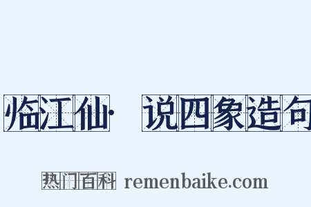 临江仙·说四象造句是什么意思的图片